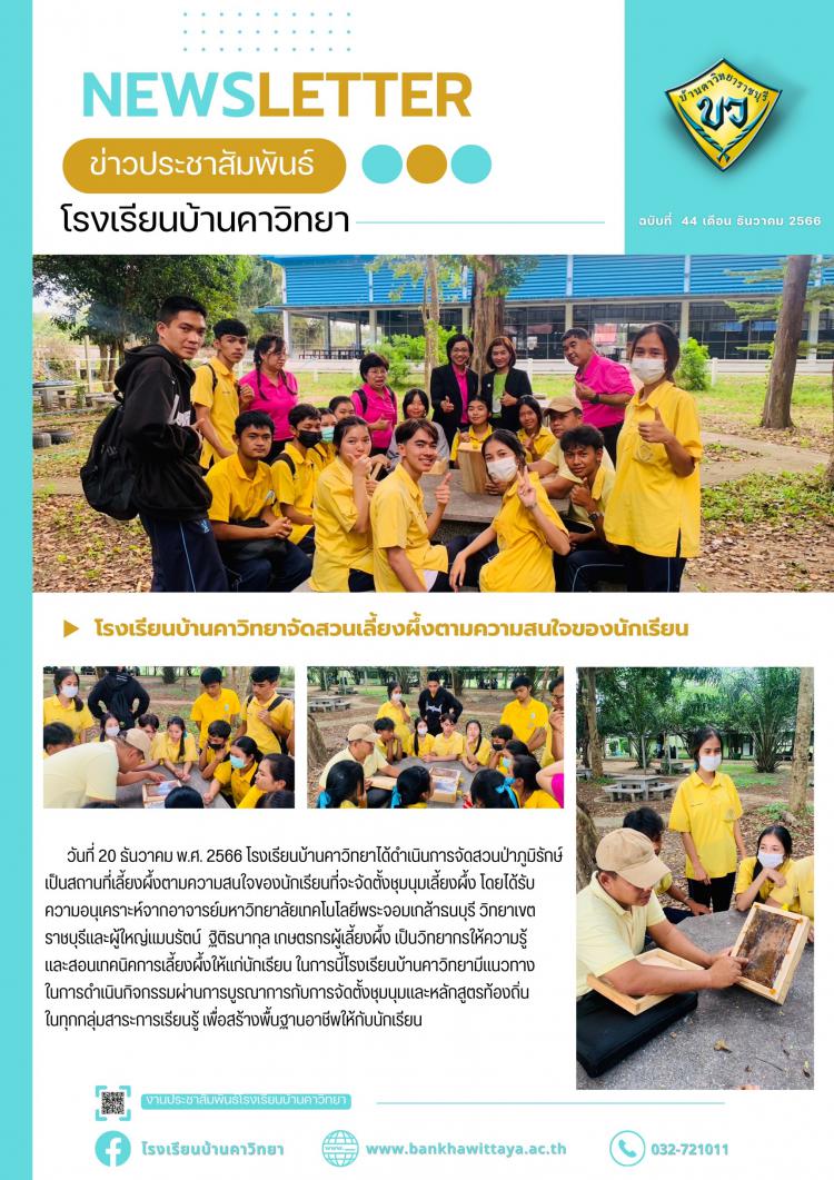 โรงเรียนบ้านคาวิทยาจัดสวนเลี้ยงผึ้งตามความสนใจของนักเรียน