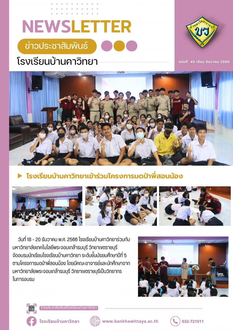 โรงเรียนบ้านคาวิทยาเข้าร่วม โครงการมดป่าพี่สอนน้อง