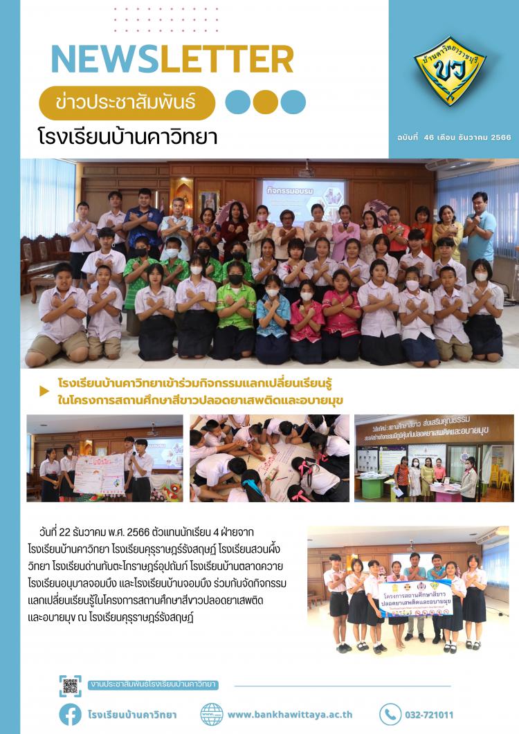 โรงเรียนบ้านคาวิทยาเข้าร่วมกิจกรรมแลกเปลี่ยนเรียนรู้ ในโครงการสถานศึกษาสีขาวปลอดยาเสพติดและอบายมุข 