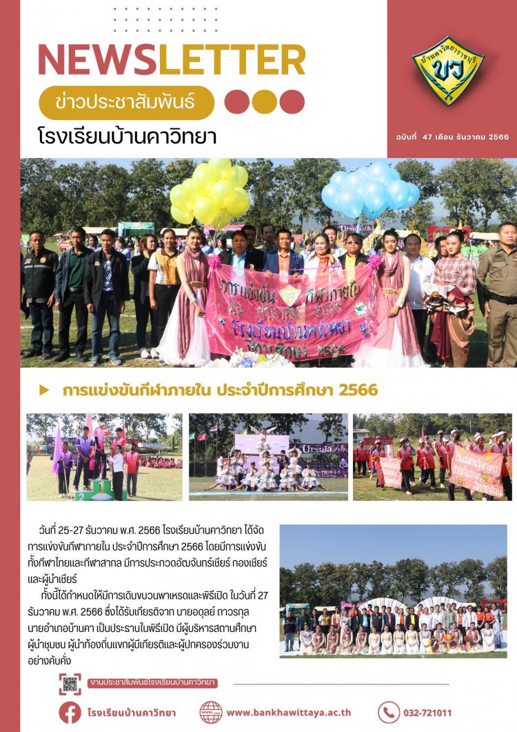การแข่งขันกีฬาภายใน ประจำปีการศึกษา 2566