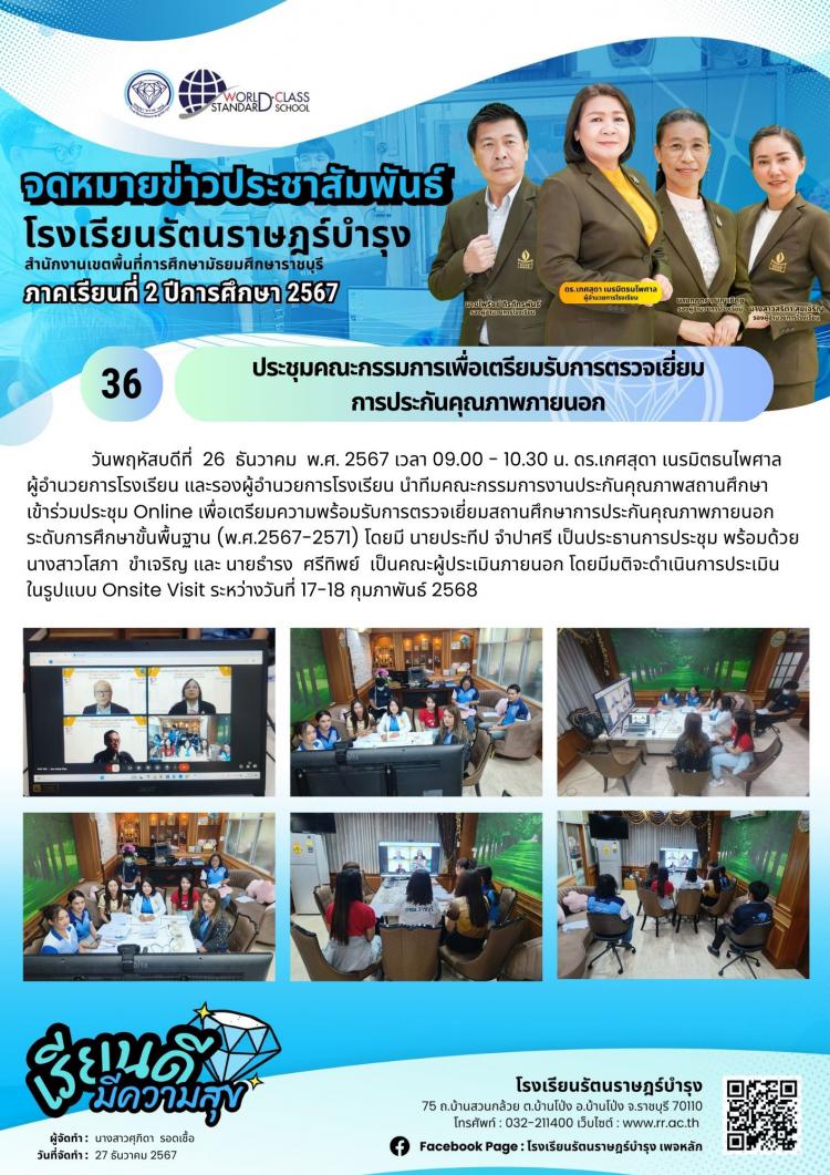 36 ประชุมคณะกรรมการเพื่อเตรียมรับการตรวจเยี่ยมการประกันคุณภาพ​ภายนอก​ 