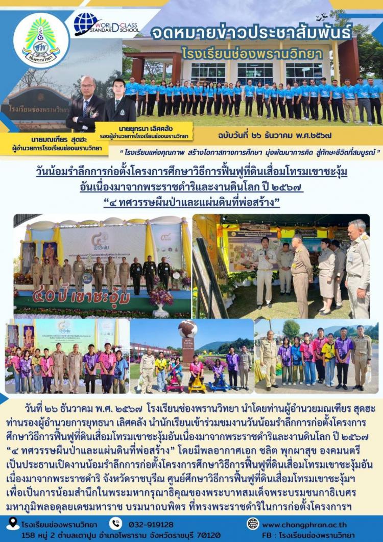 4 ทศวรรษผืนป่าและแผ่นดินที่พ่อสร้าง