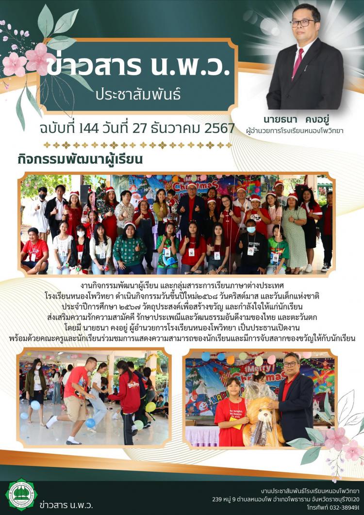 กิจกรรมวันขึ้นปีใหม่๒๕๖๘ วันคริสต์มาส และวันเด็กแห่งชาติ ประจำปีการศึกษา ๒๕๖๗