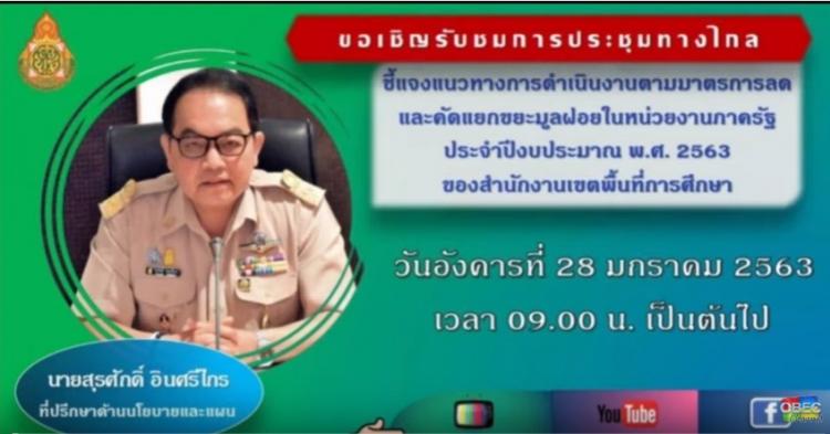 การประชุมทางไกลชี้แจงแนวทางการดำเนินงานตามมาตรการลดและคัดแยกขยะมูลฝอยในหน่วยงานภาครัฐ ประจำปีงบประมาณ พ.ศ.2563 ผ่าน video conference  