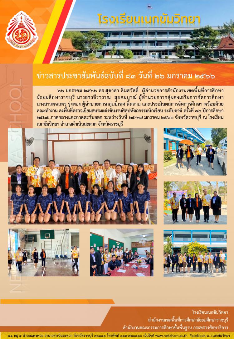 ดร.สุชาดา ลิ่มสวัสดิ์ ตรวจเยี่ยมสนามแข่งขันงานศิลปหัตถกรรมนักเรียน ระดับชาติ ครั้งที่ ๗๐ ปีการศึกษา ๒๕๖๕ ภาคกลางและภาคตะวันออก ณ โรงเรียนเนกขัมวิทยา