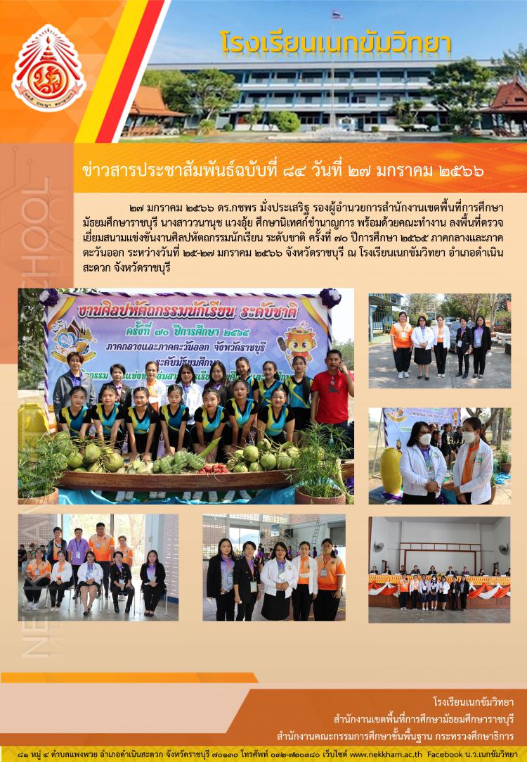 ดร.กชพร มั่งประเสริฐ ตรวจเยี่ยมสนามแข่งขันงานศิลปหัตถกรรมนักเรียน ระดับชาติ ครั้งที่ ๗๐ ปีการศึกษา ๒๕๖๕ ภาคกลางและภาคตะวันออก ณ โรงเรียนเนกขัมวิทยา