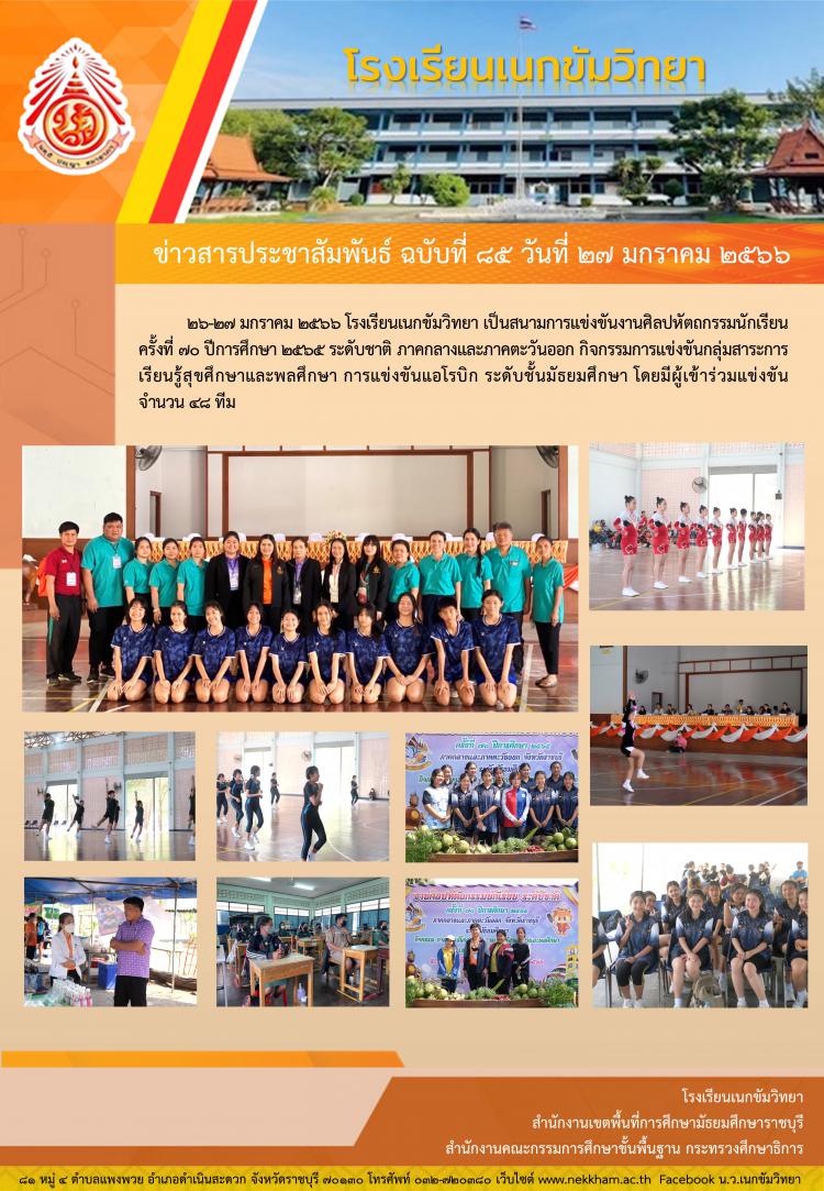 สนามแข่งขันโรงเรียนเนกขัมวิทยา ศิลปหัตถกรรมนักเรียนครั้งที่ ๗๐ ปีการศึกษา ๒๕๖๕ ระดับชาติ