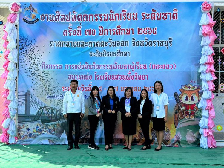 ตรวจเยี่ยมสนามแข่งขันงานศิลปหัตถกรรมนักเรียน ระดับชาติ ครั้งที่ 70 ปีการศึกษา 2565 ภาคกลางและภาคตะวันออก ณ โรงเรียนสวนผึ้งวิทยา 