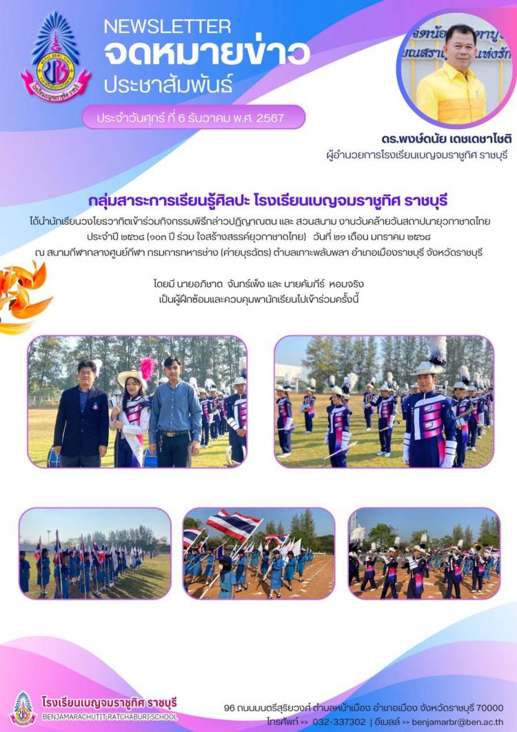 นักเรียนวงโยรวาทิตเข้าร่วมกิจกรรมพิธีกล่าวปฏิญาณตน และ สวนสนาม งานวันคล้ายวันสถาปนายวกาชาดไทย ประจำปี ๒๕๖๘ (๑๐๓ ปี ร่วม ใจสร้างสรรค์ยวกาชาดไทย)