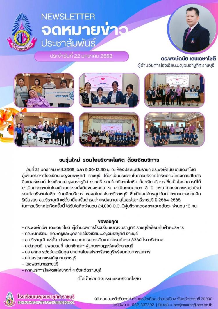 ชนรุ่นใหม่ รวมใจบริจาคโลหิต ด้วยจิตบริการ