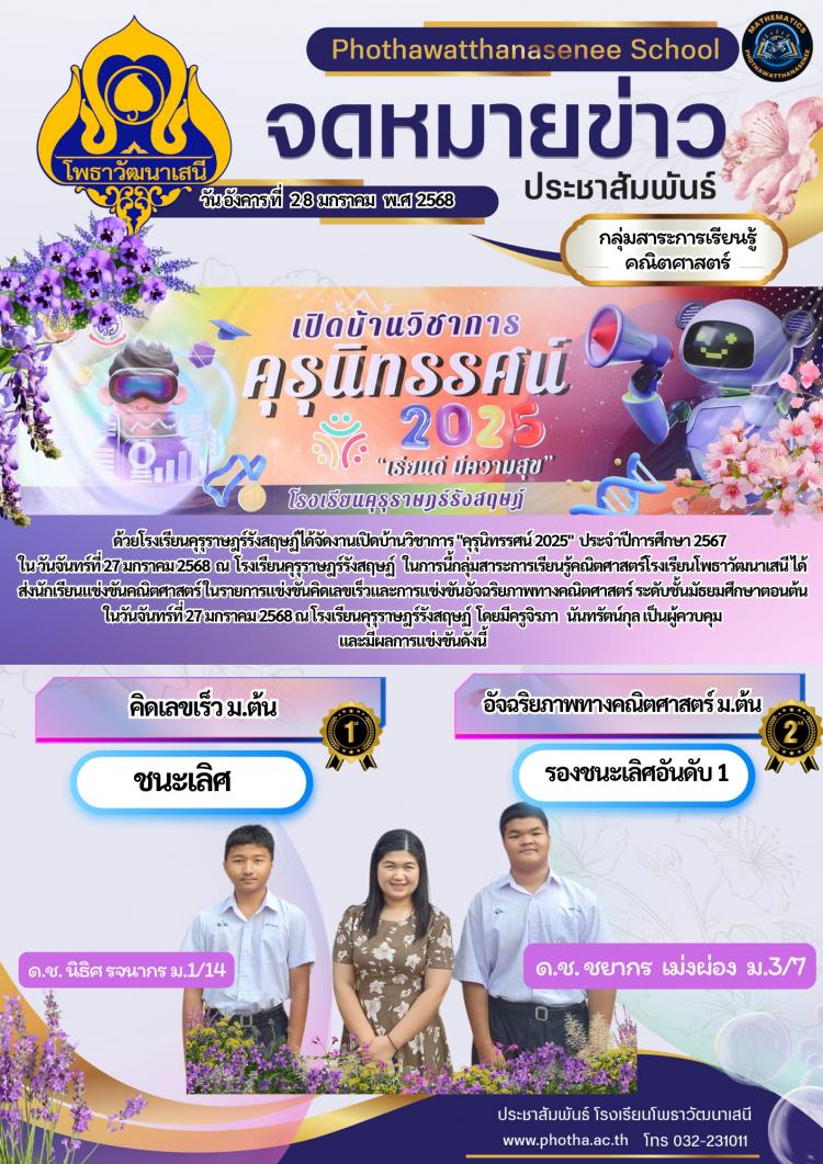 ส่งนักเรียนแข่งขันคณิตศาสตร์ในรายการแข่งขันคิดเลขเร็วและการแข่งขันอัจฉริยภาพทางคณิตศาสตร์ระดับชั้นมัธยมศึกษาตอนต้น  ในงานเปิดบ้านวิชาการ 