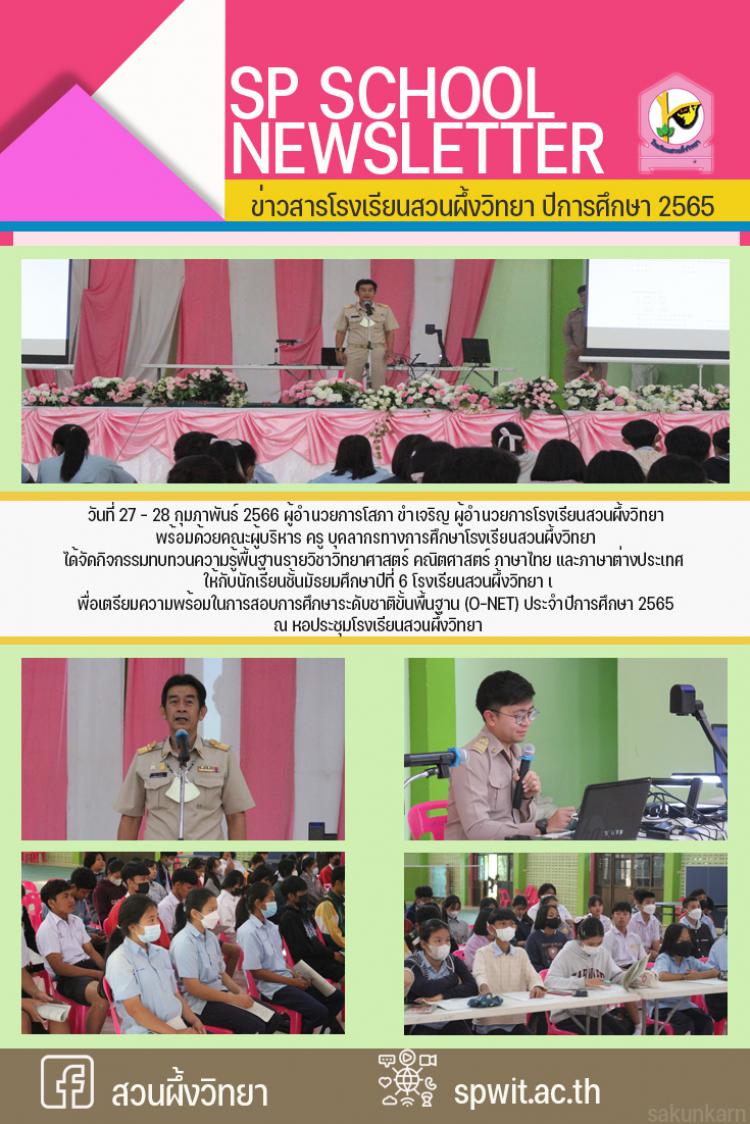 27 - 28 กุมภาพันธ์ 2566 เตรียมความพร้อมในการสอบการศึกษาระดับชาติขั้นพื้นฐาน (O-NET) ประจำปีการศึกษา 2565 