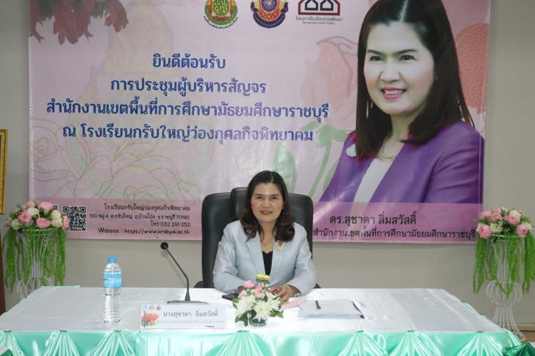 ประชุมผู้บริหารสถานศึกษา สังกัดสำนักงานเขตพื้นที่การศึกษามัธยมศึกษาราชบุรี ครั้งที่ 2/2566 