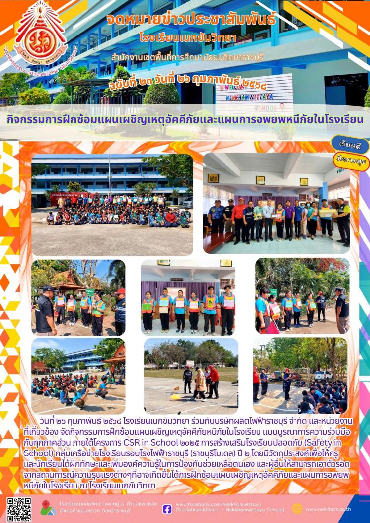 กิจกรรมการฝึกซ้อมแผนเผชิญเหตุอัคคีภัยและแผนการอพยพหนีภัยในโรงเรียน