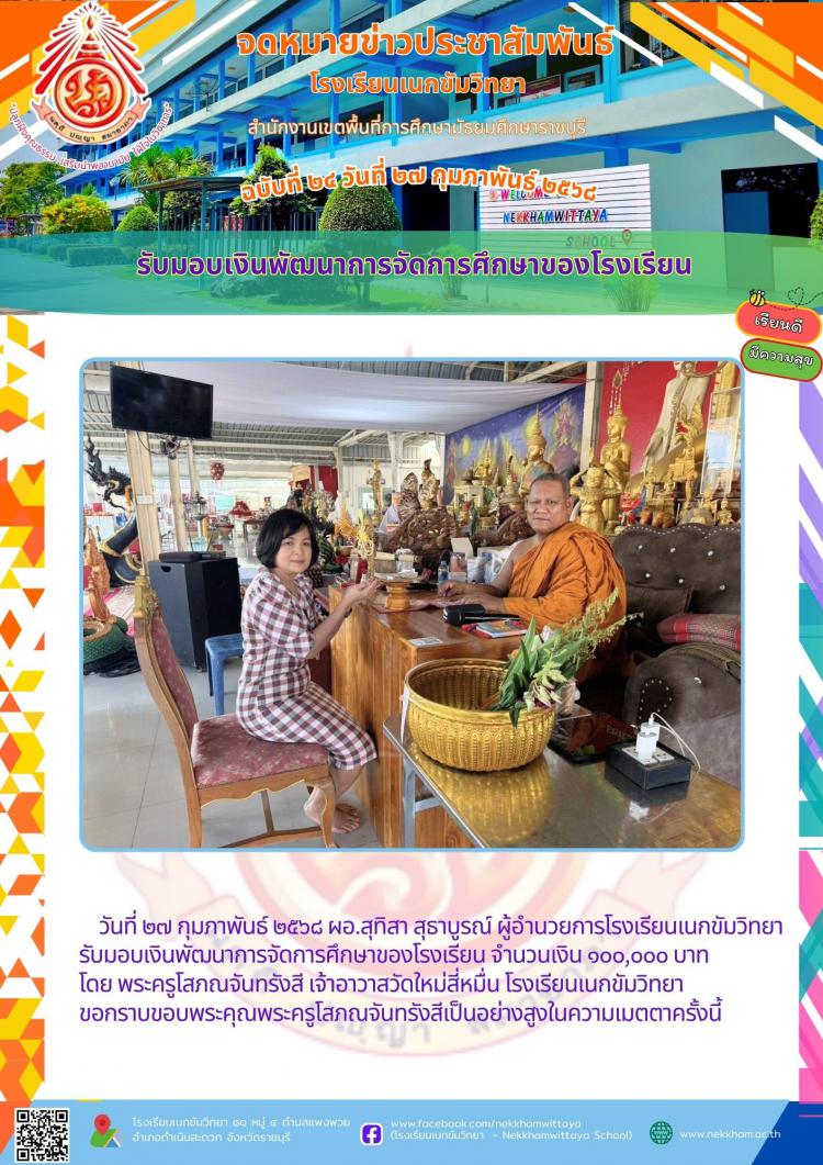 รับมอบเงินพัฒนาการจัดการศึกษาของโรงเรียน 