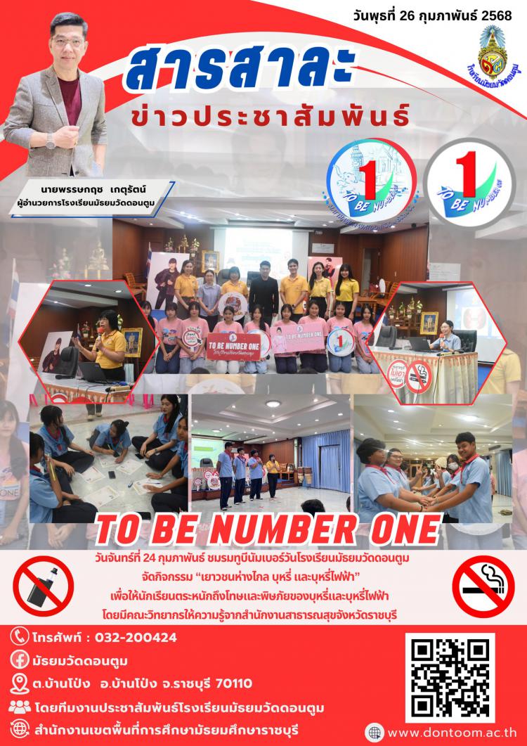 ชมรม TO BE NUMBER ONW จัดกิจกรรม 