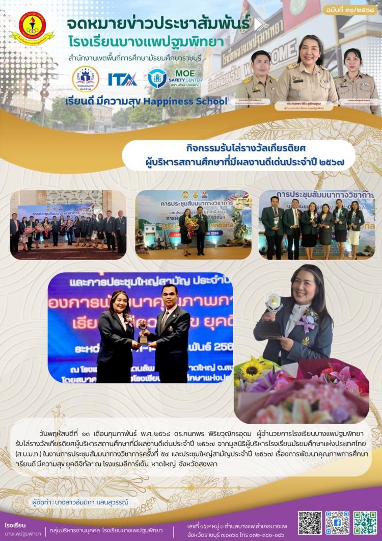 กิจกรรมรับโล่เกียรติยศผู้บริหารสถานศึกษาที่มีผลงานดีเด่น ประจำปี 2567