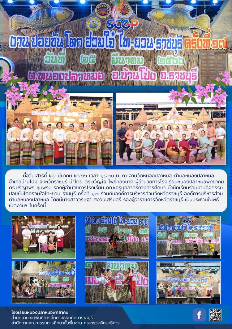 งานปอยขันโตกฮวมใจไท-ยวน ราชบุรี ครั้งที่ ๑๗ 