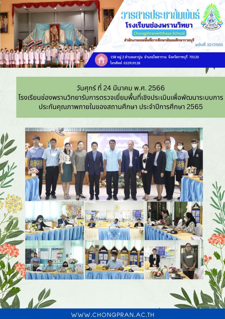 รับการตรวจเยี่ยมพื้นที่เชิงประเมินเพื่อพัฒนาระบบการประกันคุณภาพภายในของสถานศึกษา ประจำปีการศึกษา 2565