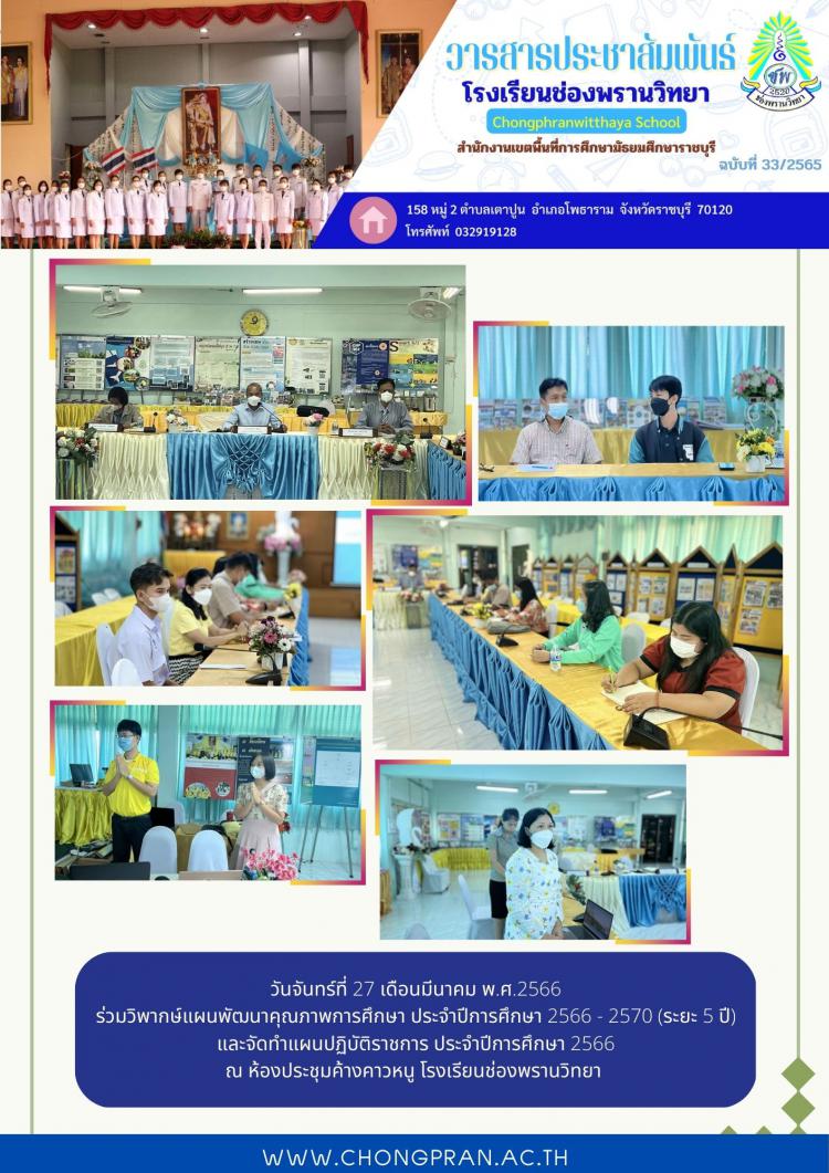 ร่วมวิพากษ์แผนพัฒนาคุณภาพการศึกษา ประจำปีการศึกษา 2566 - 2570 (ระยะ 5 ปี) และจัดทำแผนปฏิบัติราชการ ประจำปีการศึกษา 2566