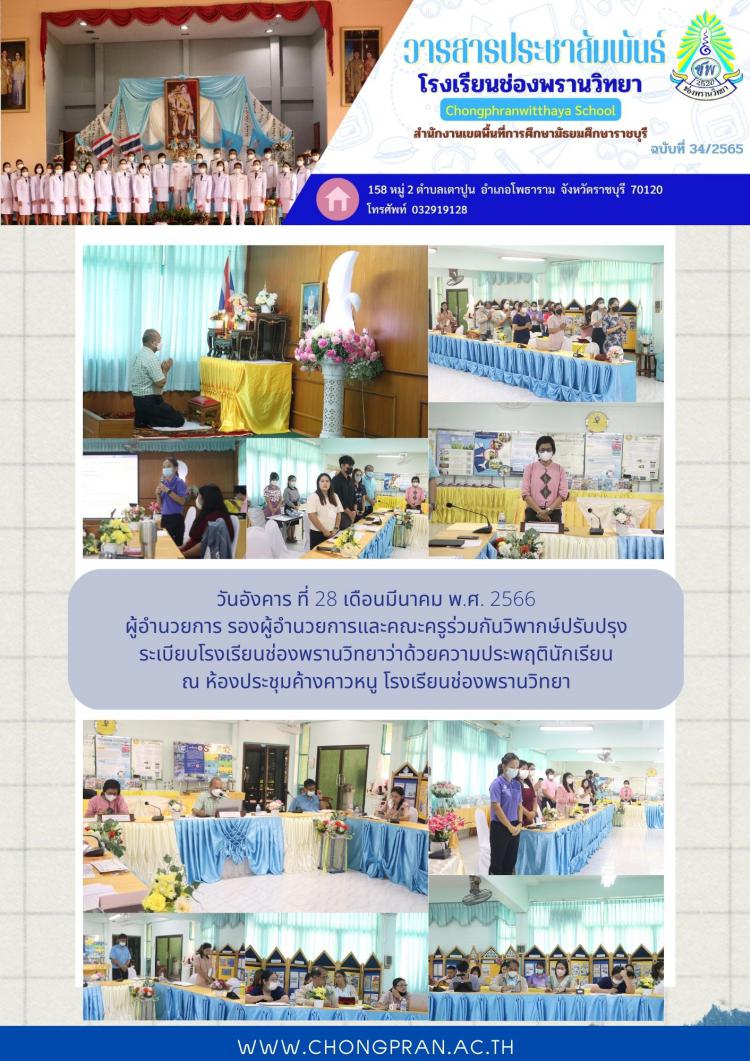วิพากษ์ปรับปรุงระเบียบโรงเรียนช่องพรานวิทยาว่าด้วยความประพฤตินักเรียน