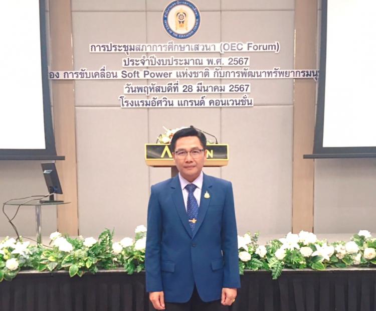 ประชุมสภาการศึกษาเสวนา (OEC Forum) ประจำปีงบประมาณ พ.ศ. 2567 เรื่อง การขับเคลื่อน Soft Power แห่งชาติ กับการพัฒนาทรัพยากรมนุษย์