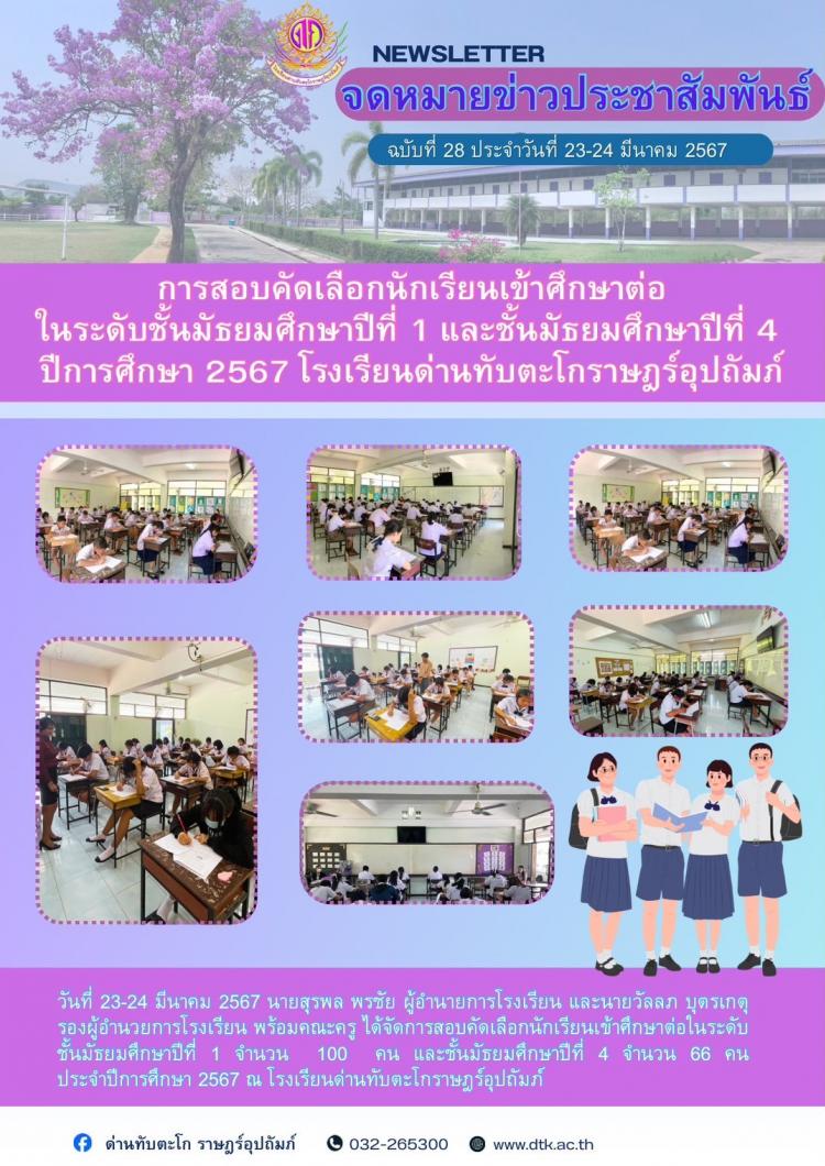 การสอบคัดเลือกเข้าศึกษาต่อในระดับชั้นมัธยมศึกษาปีที่ 3 และชั้นมัธยมศึกษาปีที่ 6 ปีการศึกษา 2567