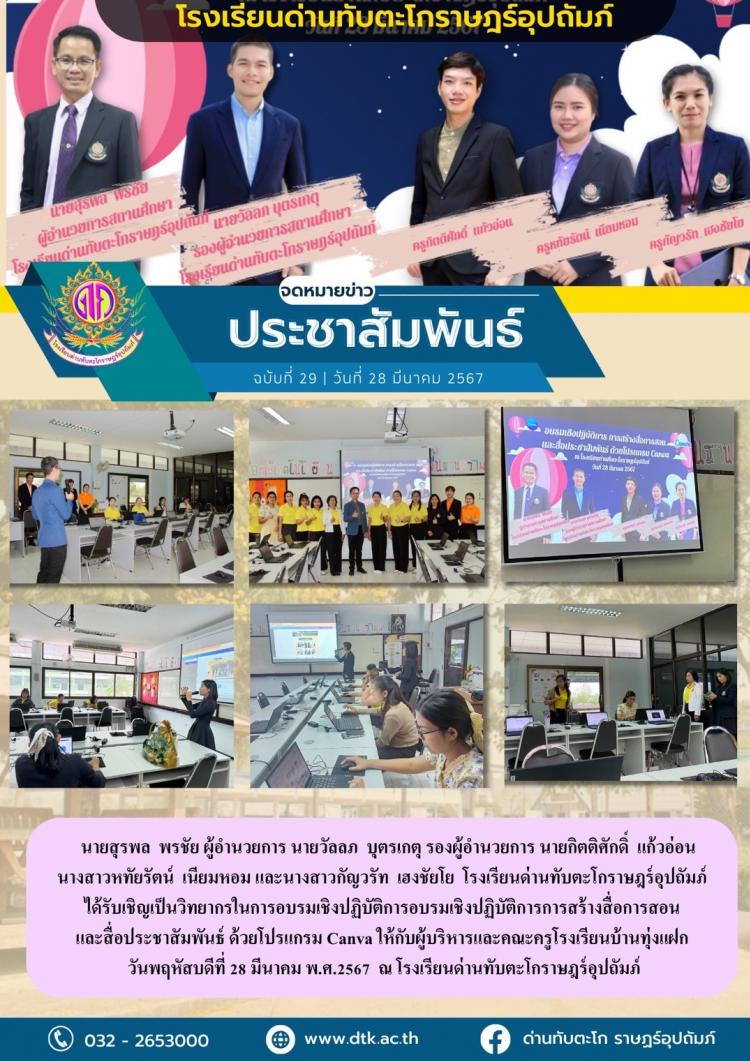 การอบรมเชิงปฏิบัติการการสร้างสื่อการสอนและสื่อประชาสัมพันธ์ด้วยโปรแกรม Canva ให้กับผู้บริหารและคณะครูโรงเรียนบ้านทุ่งแฝก