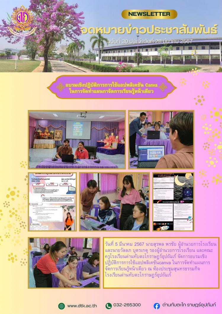 การจัดการอบรมเชิงปฏิบัติการการใช้โปรแกรม Canva ในการจัดทำแผนการจัดการเรียนรู้หน้าเดียวโดยผู้บริหารและคณะครูเป็นวิทยากร ร่วมอบรมให้กับเพื่อนครู