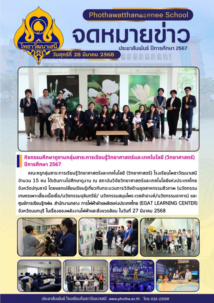 กลุ่มสาระการเรียนรู้วิทยาศาสตร์และเทคโนโลยี ศึกษาดูงาน  ณ สถาบันวิจัยวิทยาศาสตร์และเทคโนโลยีแห่งประเทศไทย และศูนย์การเรียนรู้กฟผ.