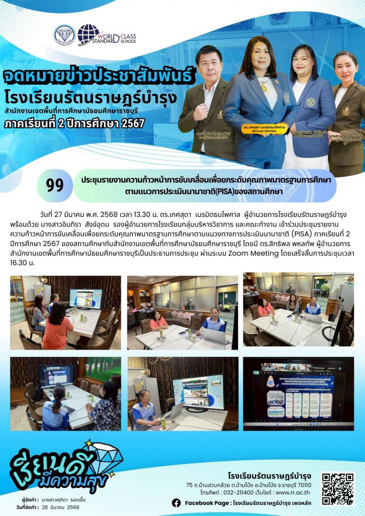 99ประชุม​รายงานความก้าวหน้า​การขับเคลื่อน​เพื่อยกระดับคุณภาพมาตรฐาน​การศึกษา​ตามแนวการประเมิน​นานาชาติ (PISA)​ ของสถานศึกษา​ 