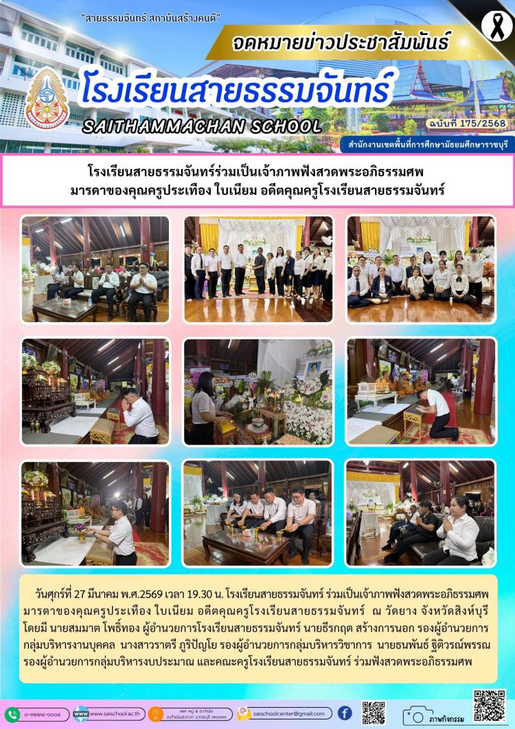โรงเรียนสายธรรมจันทร์ร่วมเป็นเจ้าภาพฟังสวดพระอภิธรรมศพ  มารดาของคุณครูประเทือง ใบเนียม อดีตคุณครูโรงเรียนสายธรรมจันทร์