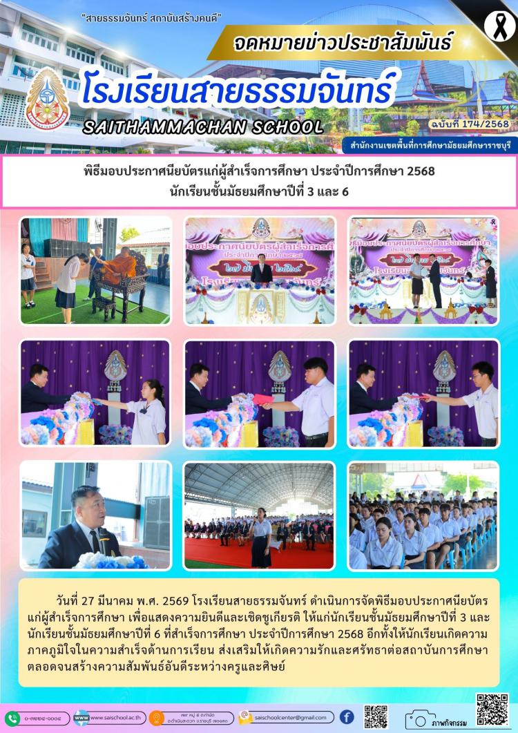 พิธีมอบประกาศนียบัตรแก่ผู้สำเร็จการศึกษา ประจำปีการศึกษา 2568 นักเรียนชั้นมัธยมศึกษาปีที่ 3 และ 6