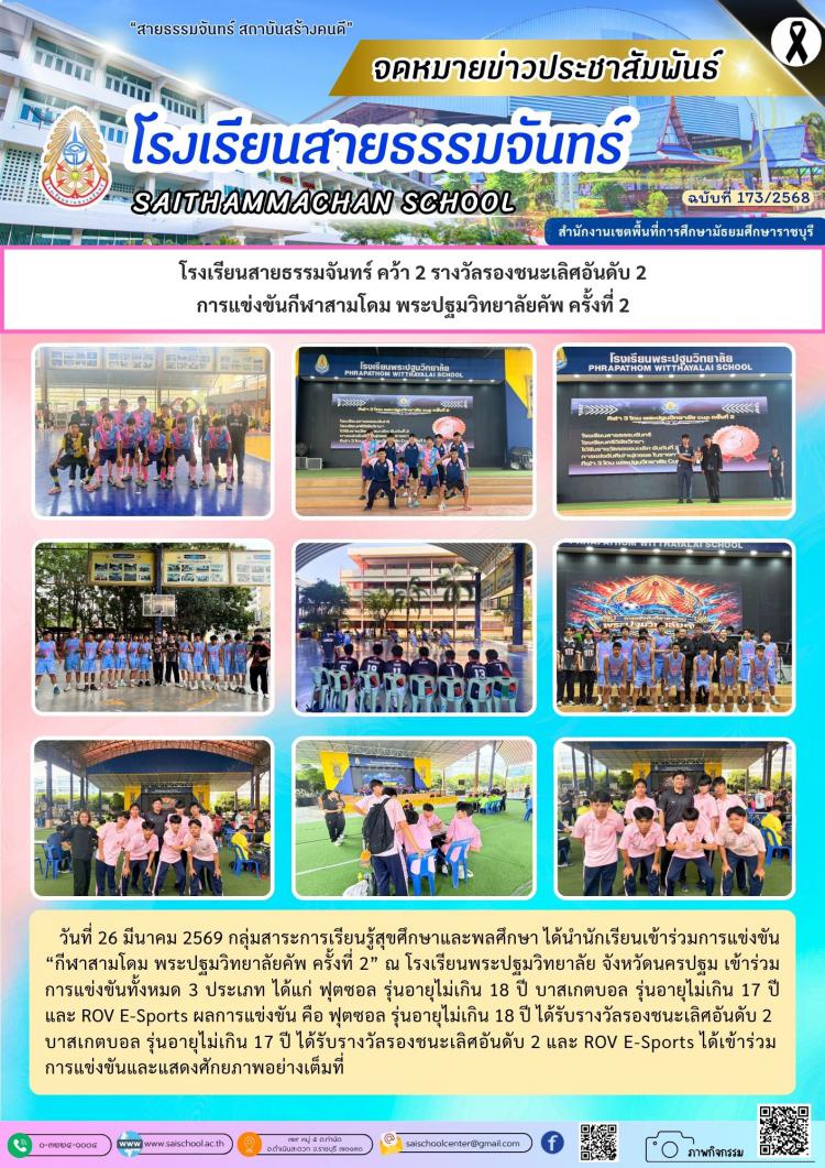 โรงเรียนสายธรรมจันทร์ คว้า 2 รางวัลรองชนะเลิศอันดับ 2 การแข่งขันกีฬาสามโดม พระปฐมวิทยาลัยคัพ ครั้งที่ 2