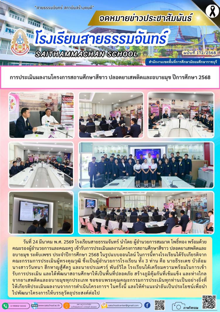 การประเมินผลงานโครงการสถานศึกษาสีขาว ปลอดยาเสพติดและอบายมุข ปีการศึกษา 2568
