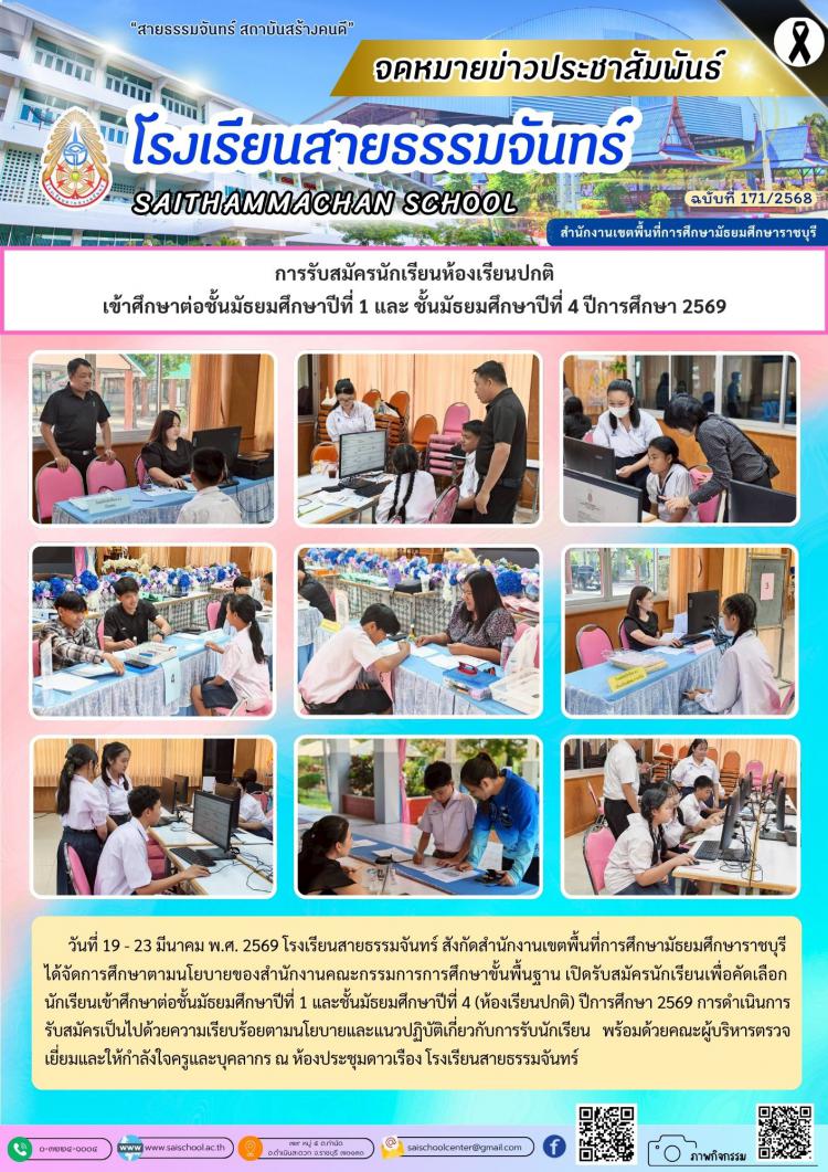 การรับสมัครนักเรียนห้องเรียนปกติ เข้าศึกษาต่อชั้นมัธยมศึกษาปีที่ 1 และ ชั้นมัธยมศึกษาปีที่ 4 ปีการศึกษา 2569