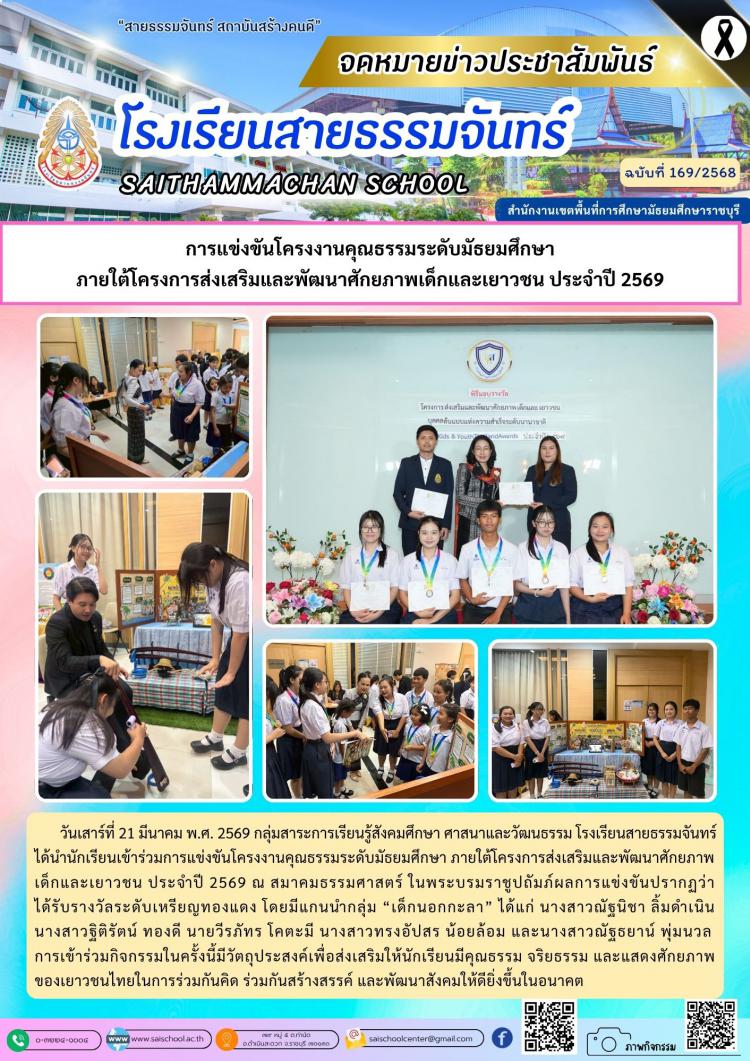 การแข่งขันโครงงานคุณธรรมระดับมัธยมศึกษา ภายใต้โครงการส่งเสริมและพัฒนาศักยภาพเด็กและเยาวชน ประจําปี 2569