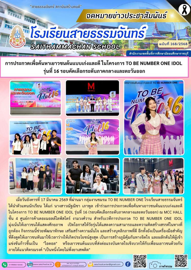 การประกวดเพื่อค้นหาเยาวชนต้นแบบเก่งและดี ในโครงการ TO BE NUMBER ONE IDOL  รุ่นที่ 16 รอบคัดเลือกระดับภาคกลางและตะวันออก