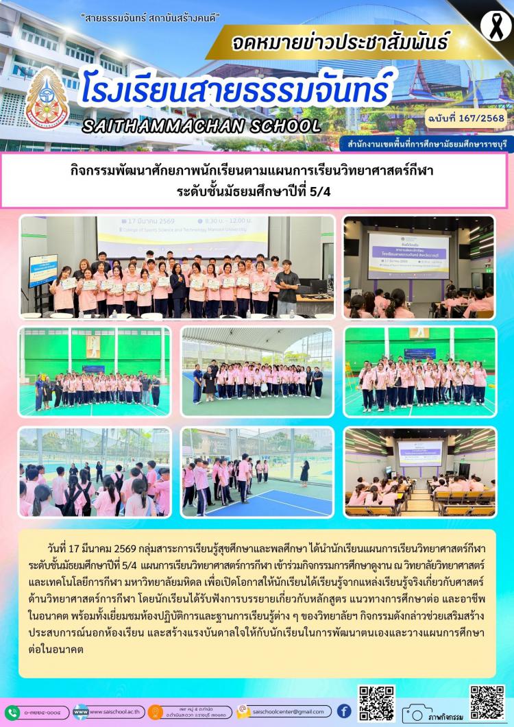 กิจกรรมพัฒนาศักยภาพนักเรียนตามแผนการเรียนวิทยาศาสตร์กีฬา  ระดับชั้นมัธยมศึกษาปีที่ 5/4
