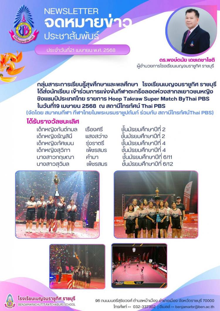 รางวัลชนะเลิศการแข่งขันกีฬาตะกร้อลอดห่วงสากลเยาวชนหญิงชิงแชมป์ประเทศไทย รายการ Hoop Takraw Super Match ByThai PBS