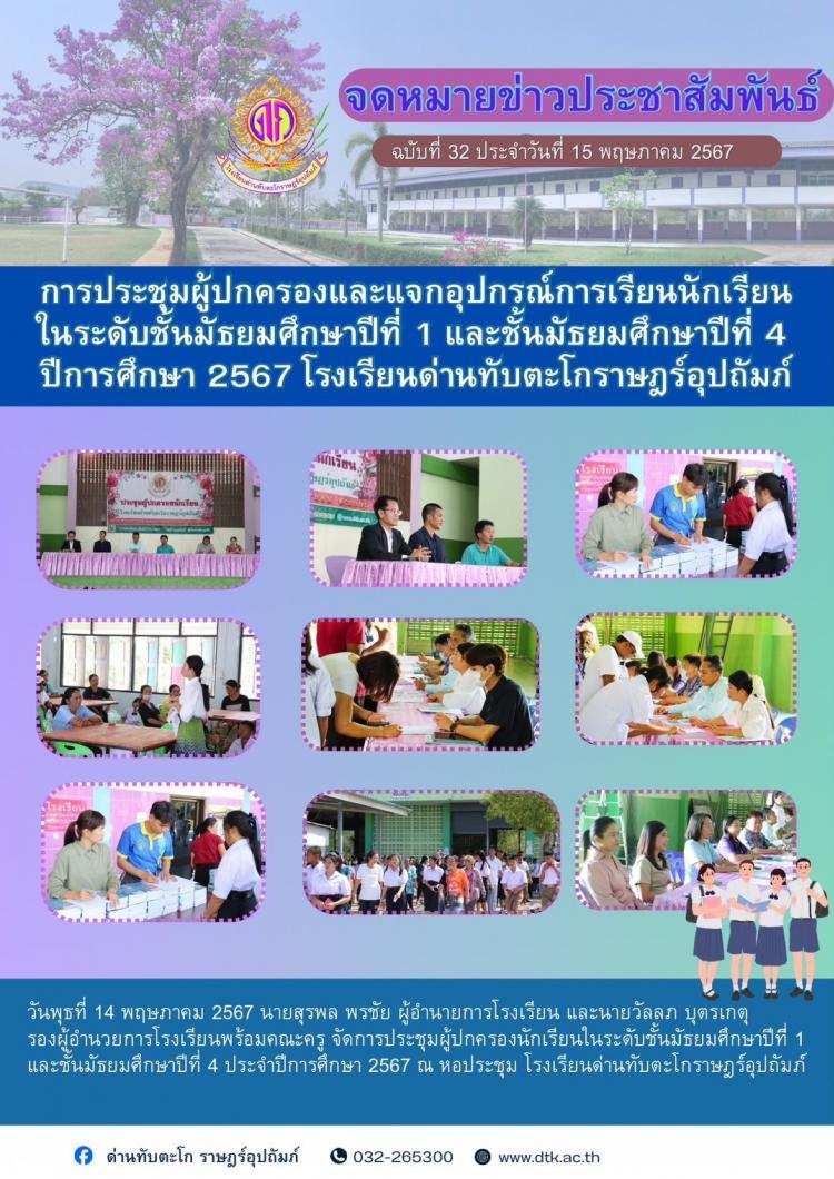 การประชุมผู้ปกครองและปฐิมนิเทศนักเรียนชั้นมัธยมศึกษาปีที่ 1 และ 4 ภาคเรียนที่ 1  ปีการศึกษา 2567