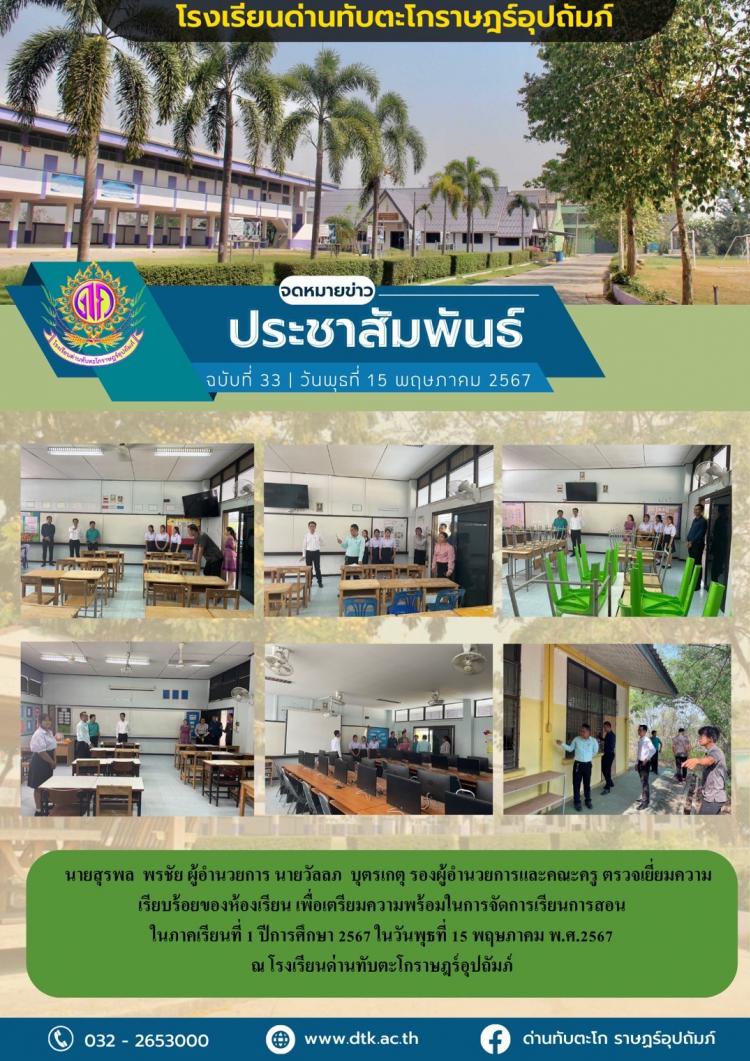 ผู้อำนวยการ รองผู้อำนวยการโรงเรียนและคณะผู้บริหาร ตรวจเยี่ยมความเรียบร้อยของห้องเรียนเพื่อเตรียมความพร้อมเปิดภาคเรียนที่ 1 ปีการศึกษา 2567
