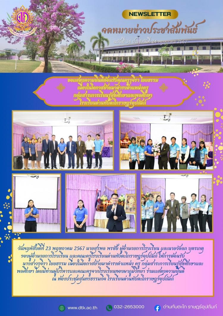 การต้อนรับคุณครูย้ายมาดำรงตำแหน่งที่โรงเรียนด่านทับตะโกราษฎร์อุปถัมภ์