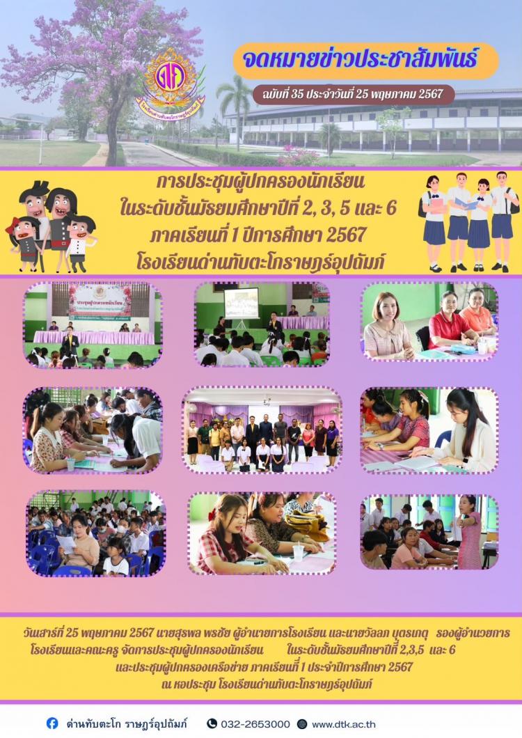 การประชุมผู้ปกครองของนักเรียนชั้นมัธยมศึกษาปีที่ 2,3,5,6 ภาคเรียนที่ 1 ปีการศึกษา 2567