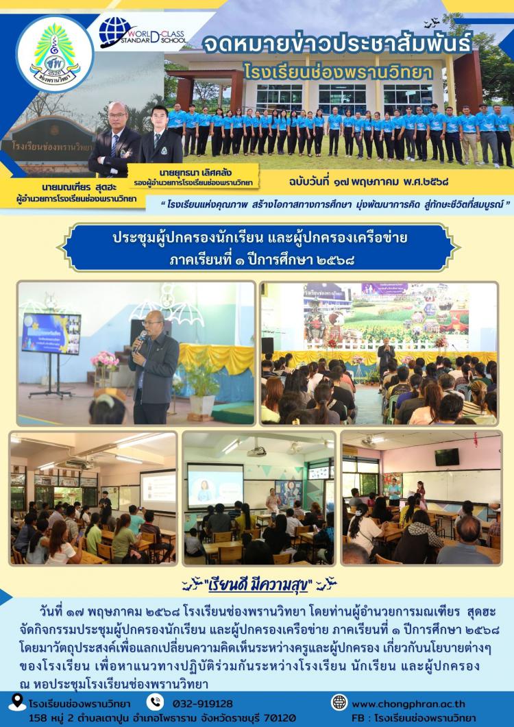 ประชุมผู้ปกครองนักเรียน ภาคเรียนที่ 1 ปีการศึกษา 2568