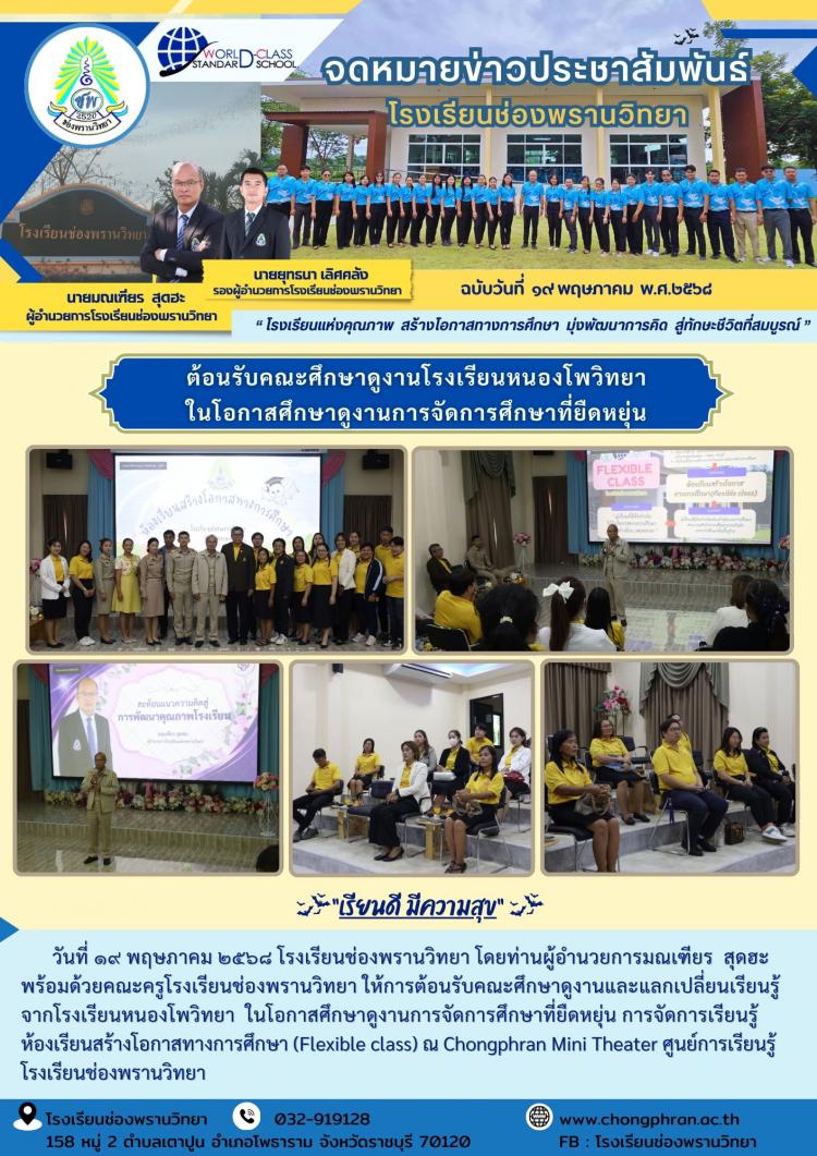 ต้อนรับคณะศึกษาดูงานโรงเรียนหนองโพวิทยา
