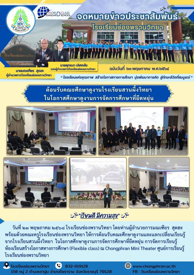 ต้อนรับคณะศึกษาดูงานโรงเรียนสวนผึ้งวิทยา