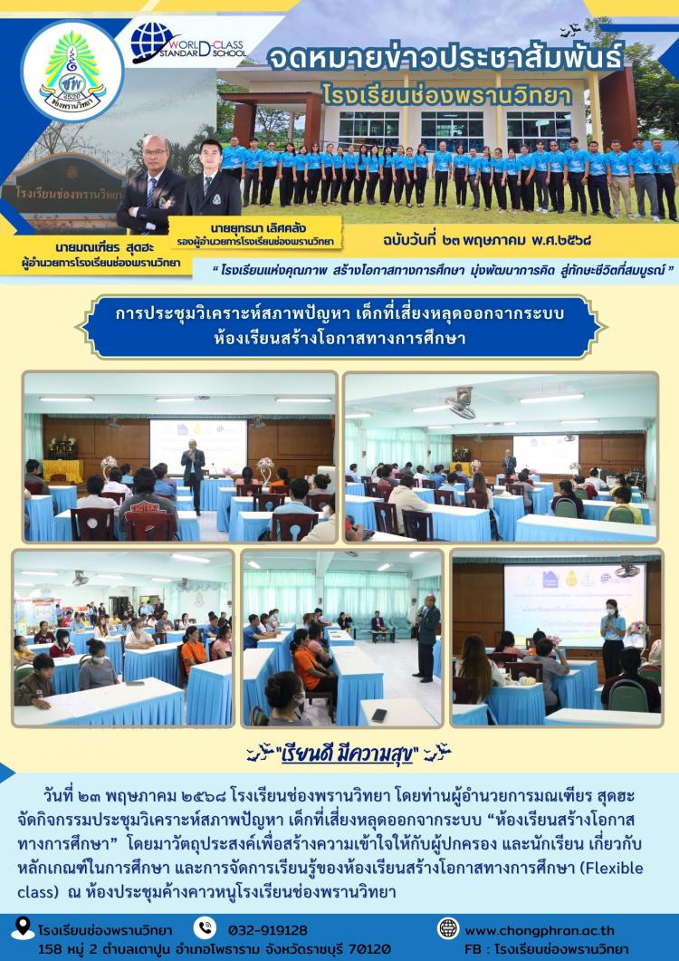 การประชุมวิเคราะห์สภาพปัญหา นักเรียนเสี่ยงหลุดออกนอกระบบ