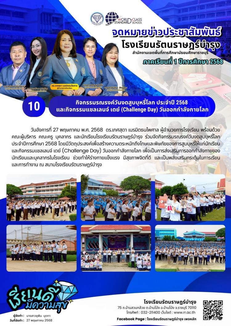 10กิจกรรมรณรงค์วันงดสูบบุหรี่โลก ประจำปี 2568 และกิจกรรมวันแชลเลนจ์เดย์ (Challenge Day) วันออกกำลังกายโลก​ 