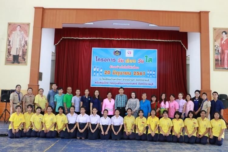 กิจกรรมโครงการวัยเรียนวัยใส รักอย่างไรไม่ให้เสี่ยง